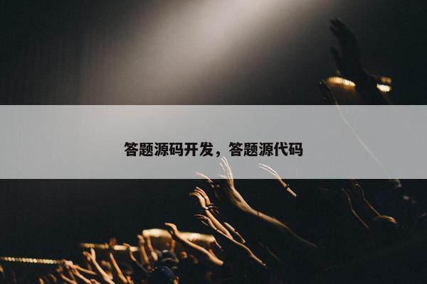 答题源码开发，答题源代码