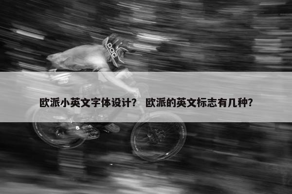 欧派小英文字体设计？ 欧派的英文标志有几种？