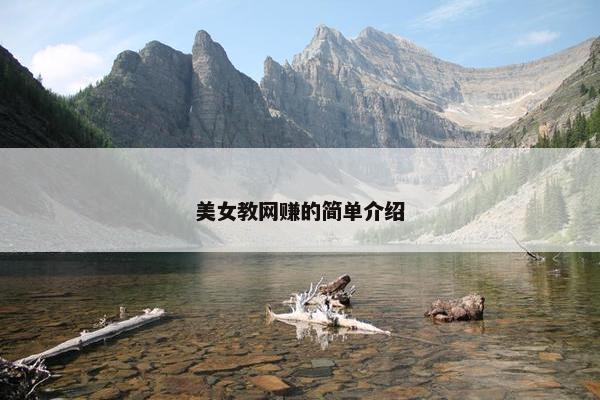美女教网赚的简单介绍