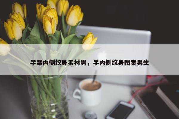 手掌内侧纹身素材男，手内侧纹身图案男生