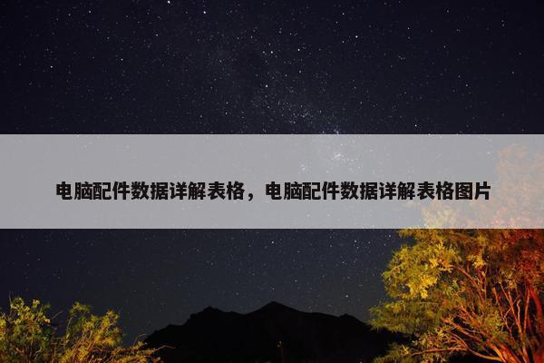 电脑配件数据详解表格，电脑配件数据详解表格图片
