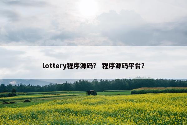 lottery程序源码？ 程序源码平台？