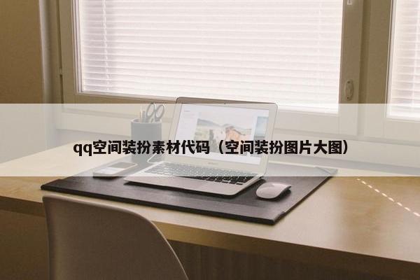 qq空间装扮素材代码（空间装扮图片大图）