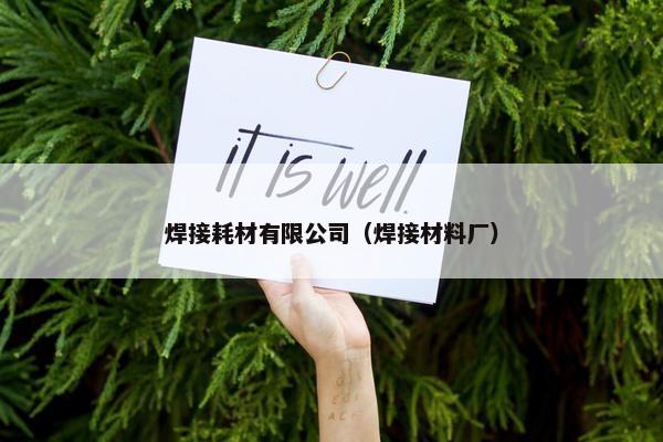 焊接耗材有限公司（焊接材料厂）