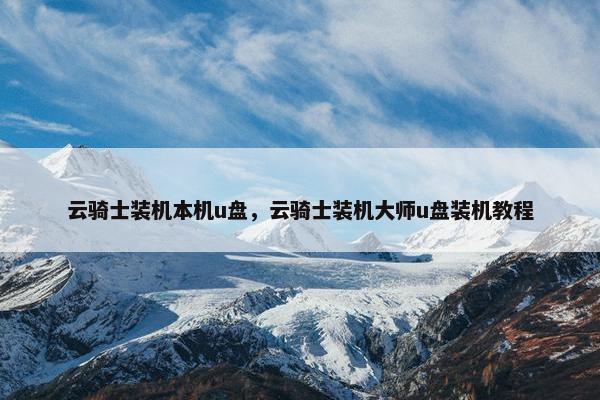云骑士装机本机u盘，云骑士装机大师u盘装机教程