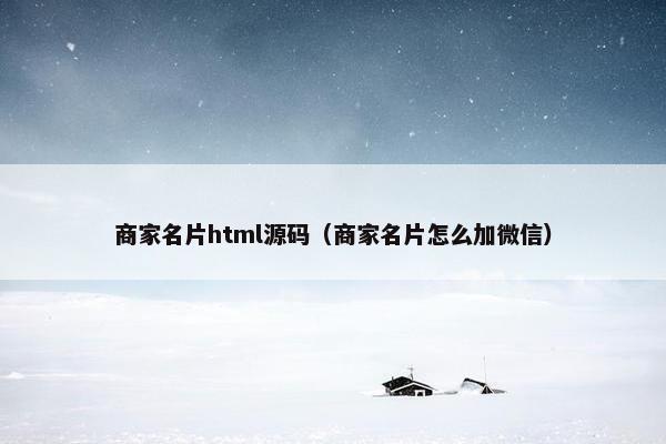商家名片html源码（商家名片怎么加微信）
