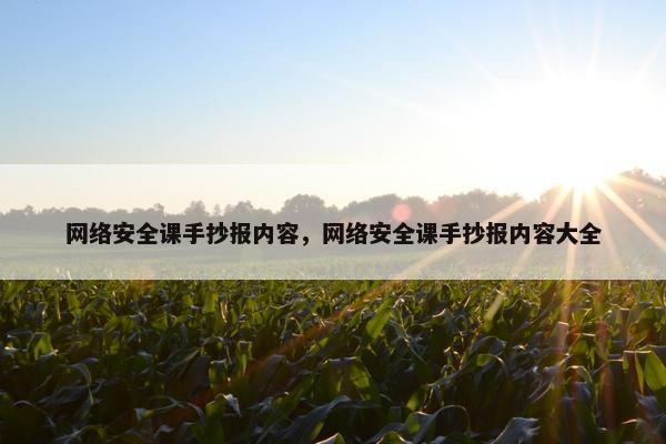 网络安全课手抄报内容，网络安全课手抄报内容大全