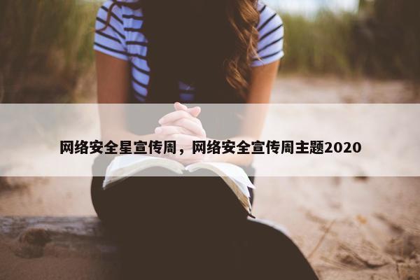 网络安全星宣传周，网络安全宣传周主题2020