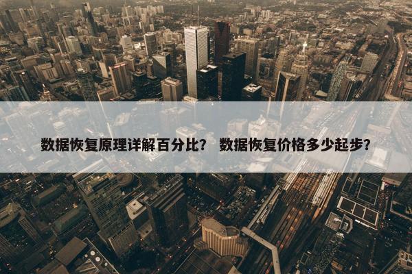 数据恢复原理详解百分比？ 数据恢复价格多少起步？