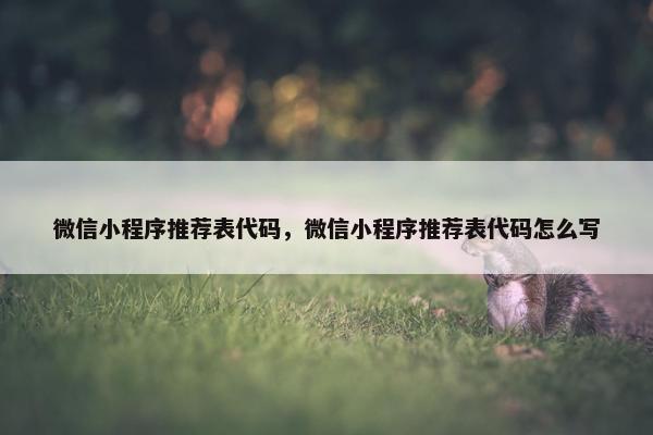 微信小程序推荐表代码，微信小程序推荐表代码怎么写