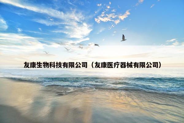 友康生物科技有限公司（友康医疗器械有限公司）