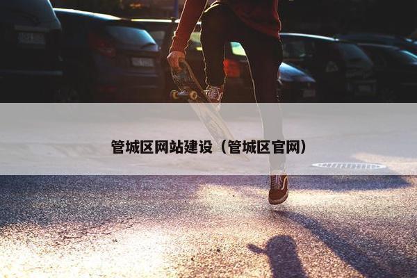 管城区网站建设（管城区官网）