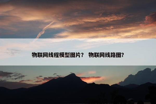 物联网线程模型图片？ 物联网线路图？