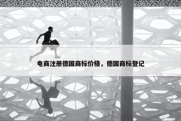 电商注册德国商标价格，德国商标登记