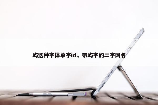 屿这种字体单字id，带屿字的二字网名