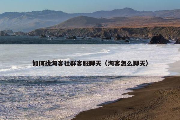 如何找淘客社群客服聊天（淘客怎么聊天）