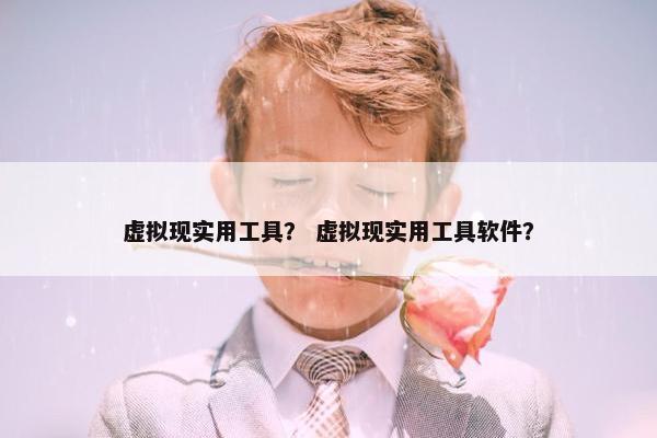 虚拟现实用工具？ 虚拟现实用工具软件？