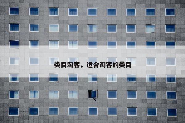 类目淘客，适合淘客的类目