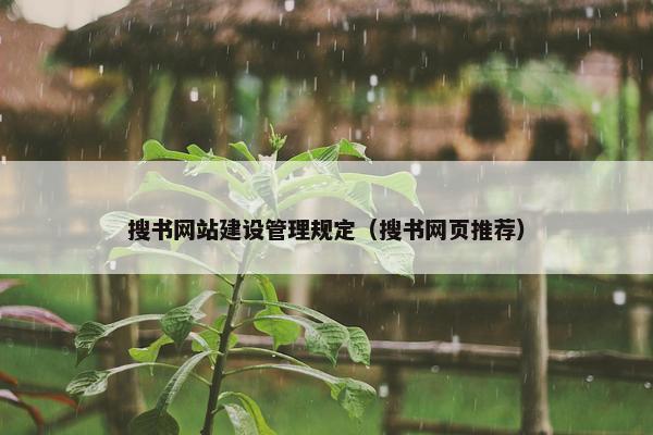 搜书网站建设管理规定（搜书网页推荐）