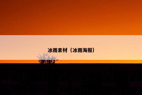 冰雨素材（冰雨海报）