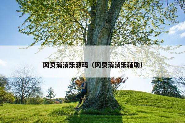 网页消消乐源码（网页消消乐辅助）