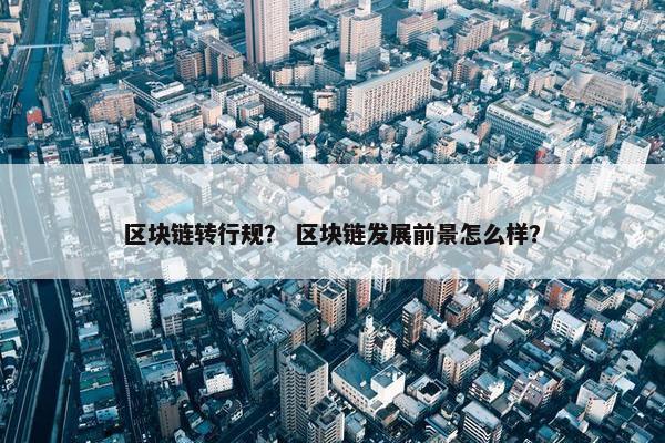 区块链转行规？ 区块链发展前景怎么样？