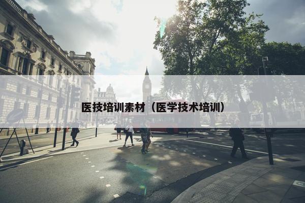 医技培训素材（医学技术培训）