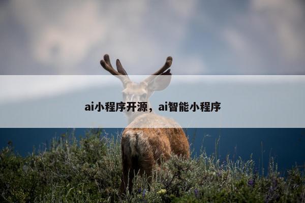 ai小程序开源，ai智能小程序