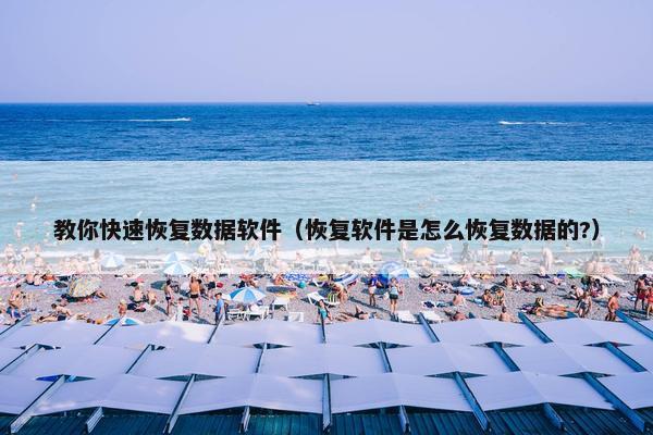 教你快速恢复数据软件（恢复软件是怎么恢复数据的?）