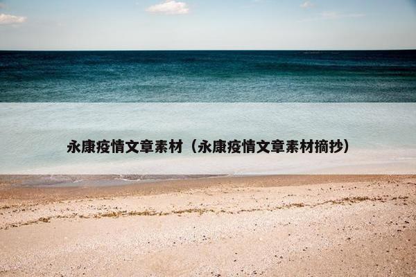 永康疫情文章素材（永康疫情文章素材摘抄）