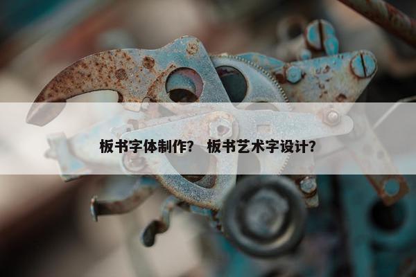 板书字体制作？ 板书艺术字设计？