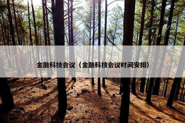 金融科技会议（金融科技会议时间安排）
