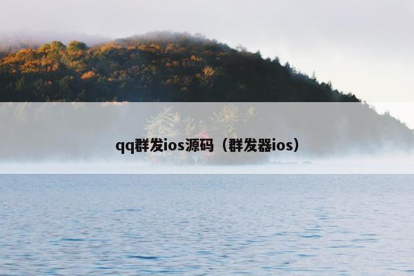 qq群发ios源码（群发器ios）