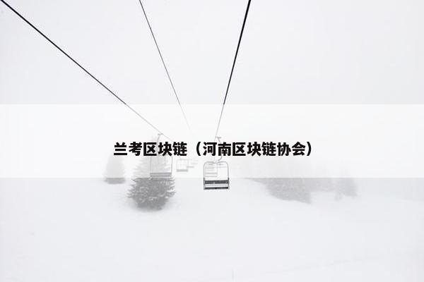 兰考区块链（河南区块链协会）