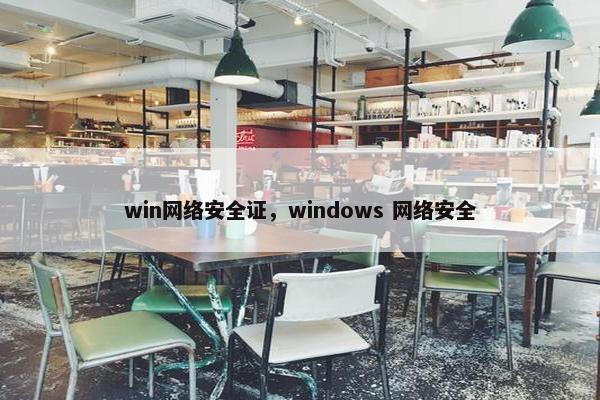win网络安全证，windows 网络安全