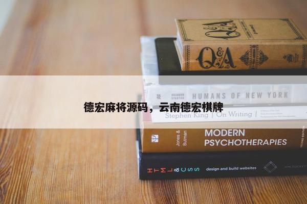 德宏麻将源码，云南德宏棋牌