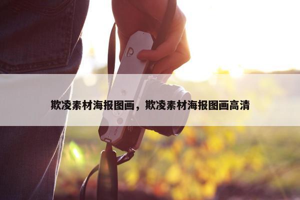 欺凌素材海报图画，欺凌素材海报图画高清