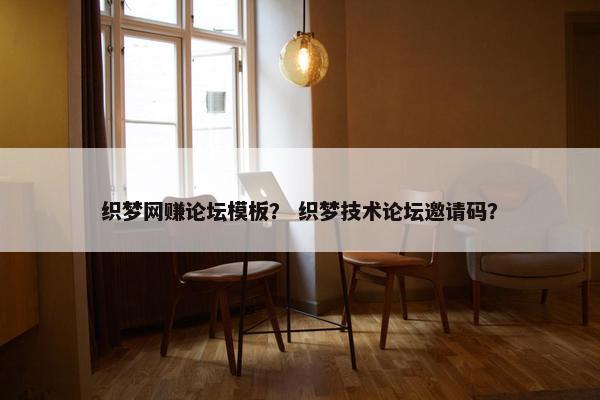 织梦网赚论坛模板？ 织梦技术论坛邀请码？
