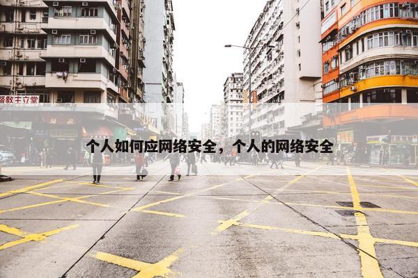 个人如何应网络安全，个人的网络安全