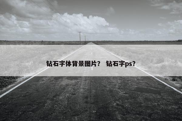 钻石字体背景图片？ 钻石字ps？