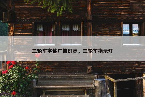 三轮车字体广告灯亮，三轮车指示灯