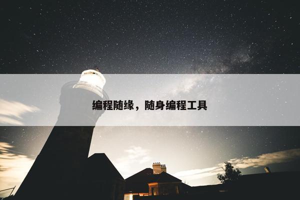 编程随缘，随身编程工具