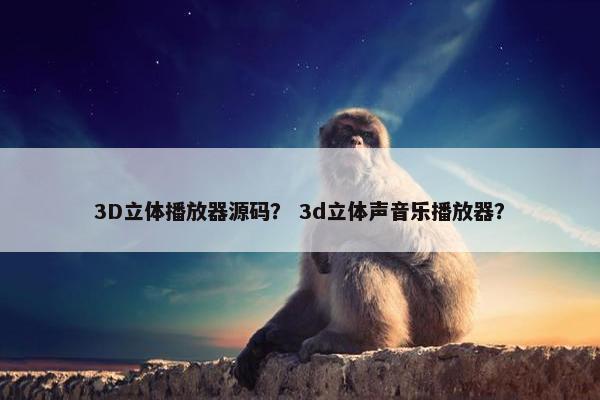 3D立体播放器源码？ 3d立体声音乐播放器？