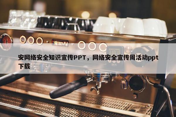 安网络安全知识宣传PPT，网络安全宣传周活动ppt下载