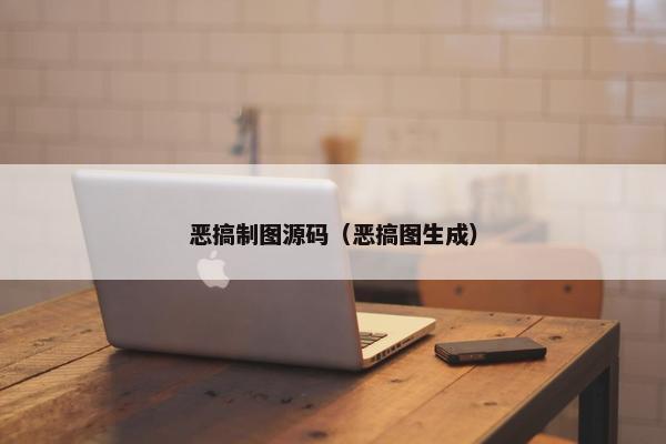 恶搞制图源码（恶搞图生成）