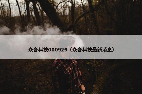 众合科技000925（众合科技最新消息）