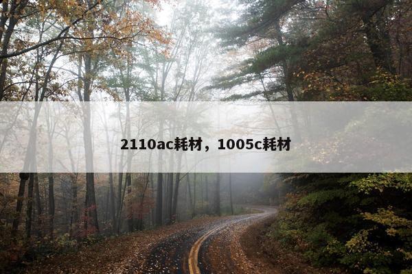 2110ac耗材，1005c耗材
