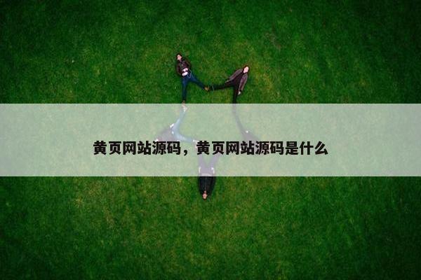 黄页网站源码，黄页网站源码是什么