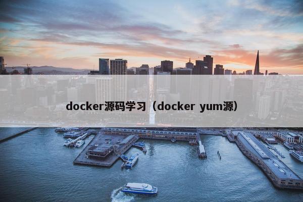 docker源码学习（docker yum源）