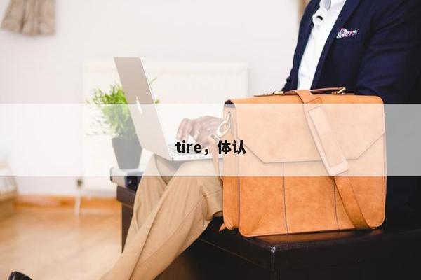 tire，体认